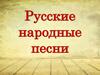 Русские народные песни