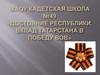 Достояние республики. Вклад Татарстана в победу ВОВ