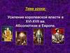 Усиление королевской власти в XVI-XVII вв. Абсолютизм в Европе