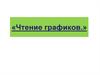 Чтение графиков