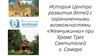 История центра развития детей с ограниченными возможностями «Жемчужинка» при Храме Трех Святителей г. Самара