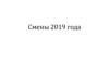 Годичная программа ОП «Артека». Смены 2019 года