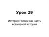 История России как часть всемирной истории. Урок 29