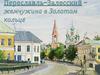 Переславль-Залесский – жемчужина в Золотом кольце