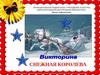 «Снежная королева». Викторина