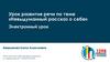 Урок развития речи по теме «Невыдуманный рассказ о себе»