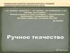 Ручное ткачество