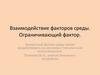 Взаимодействие факторов среды. Ограничивающий фактор