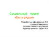 Социальный проект «Быть рядом»