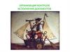 Организация контроля исполнения документов