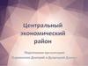 Центральный экономический район