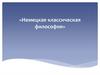 Немецкая классическая философия