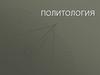 Политология. Возникновение и предмет политологии