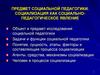Социализация как социально-педагогическое явление