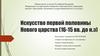 Искусство первой половины Нового царства (16-15 вв. до н.э)