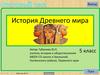 История Древнего мира. Тест. 5 класс