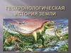 Геохронологическая история Земли