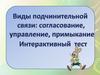 Связь слов в словосочетании