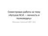 Семестровая работа на тему «Кутузов М.И. – личность и полководец»