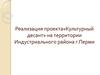 «Культурный десант» на территории Индустриального района г. Перми