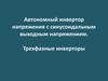 Автономный инвертор напряжения с синусоидальным выходным напряжением. Трехфазные инверторы