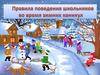 Правила поведения школьников во время зимних каникул