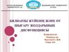 Билиарлы жүйенің және өт шығару жолдарының дисфункциясы