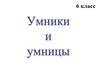 Итоговая игра "Умники и умницы" 6 класс