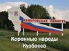 Коренные народы Кузбасса