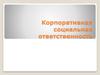Корпоративная социальная ответственность
