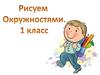 Рисование окружностями (1 класс)