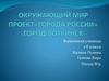 Окружающий мир.  Город Воткинск. 2 класс