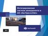 Интегрированная система менеджмента в АО «КазТраснсОйл»
