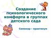 Создание психологического комфорта в группах детского сада