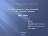 Проект «Страницы истории родного села» 1941-1945 годы