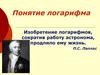 Понятие логарифма