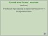 Учебный тренажёр и проверочный тест по грамматике 2 класс