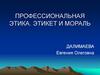 Профессиональная этика. Этикет и мораль