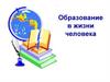 Образование в жизни человека