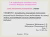 Электронды базалардан бедеуліктің дамуына қауіп факторы болып табылатын түсіктер жайлы мәліметтерді ғылыми статьялардан табыңыз