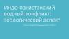 Индо-пакистанский водный конфликт: экологический аспект