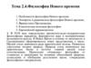Философия Нового времени