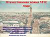 Отечественная война 1812 года