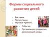 Формы социального развития детей