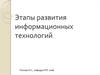 Этапы развития информационных технологий