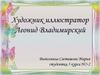 Художник иллюстратор Леонид Владимирский