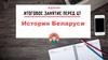 История Беларуси
