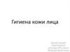 Гигиена кожи лица