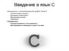 Введение в язык С