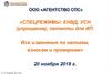 ООО «Агентство СПС». Изменения по налогам, взносам и проверкам